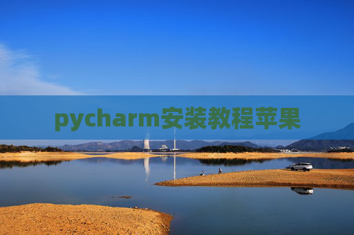 pycharm安装教程苹果