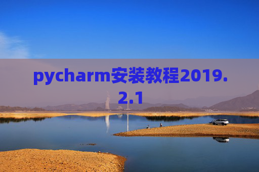 pycharm安装教程2019.2.1